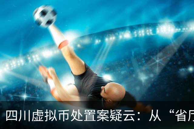 四川虚拟币处置案疑云：从“省厅授权”到庭审讯问笔录争议，千万资金链背后的程序黑洞