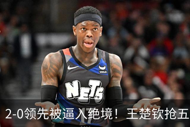 2-0领先被逼入绝境！王楚钦抢五4-7逆转太关键 世界第一再现大心脏