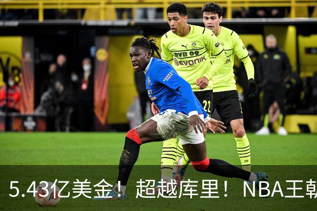 5.43亿美金！超越库里！NBA王朝终结者悄悄改写联盟格局